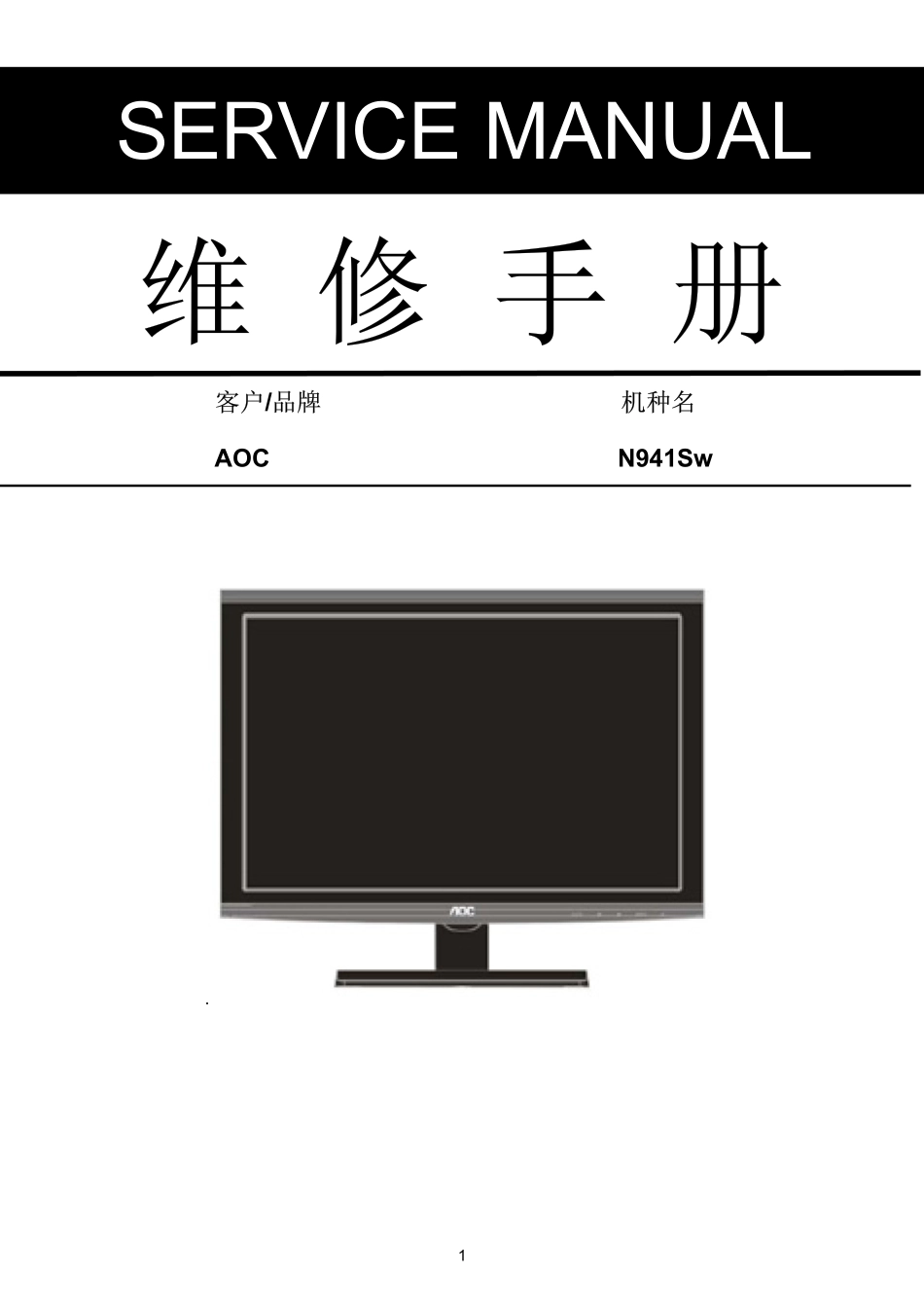 AOC N941Sw液晶显示器维修手册_AOC_N941Sw.pdf_第1页