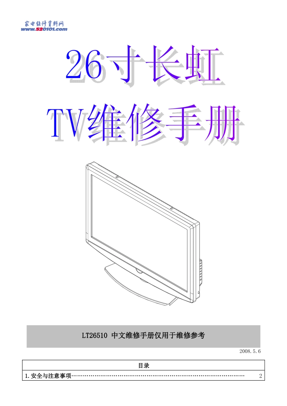 长虹LT26510中文维修手册(DOC格式)_长虹-LT26510-中文维修手册.doc_第1页