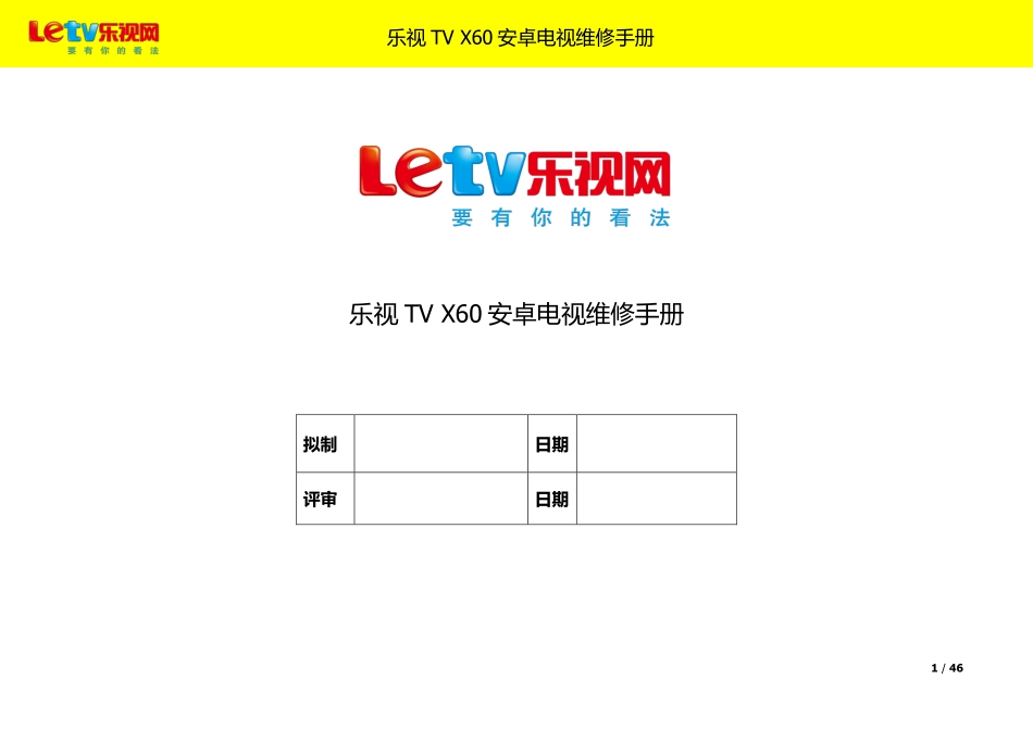 乐视TV X60安卓电视维修手册.pdf_第1页