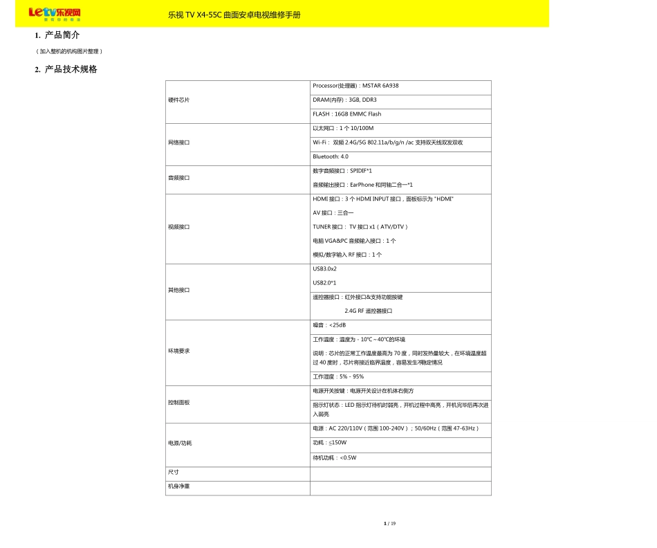 乐视TV X4-55C曲面安卓电视维修手册.pdf_第3页