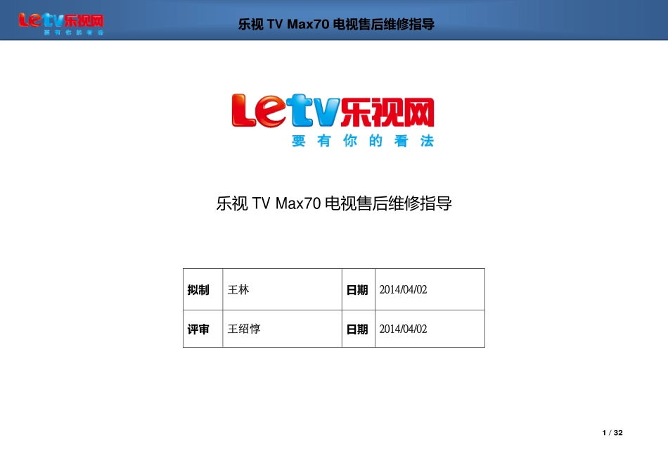 乐视TV Max70液晶电视售后维修指导手册.pdf_第1页