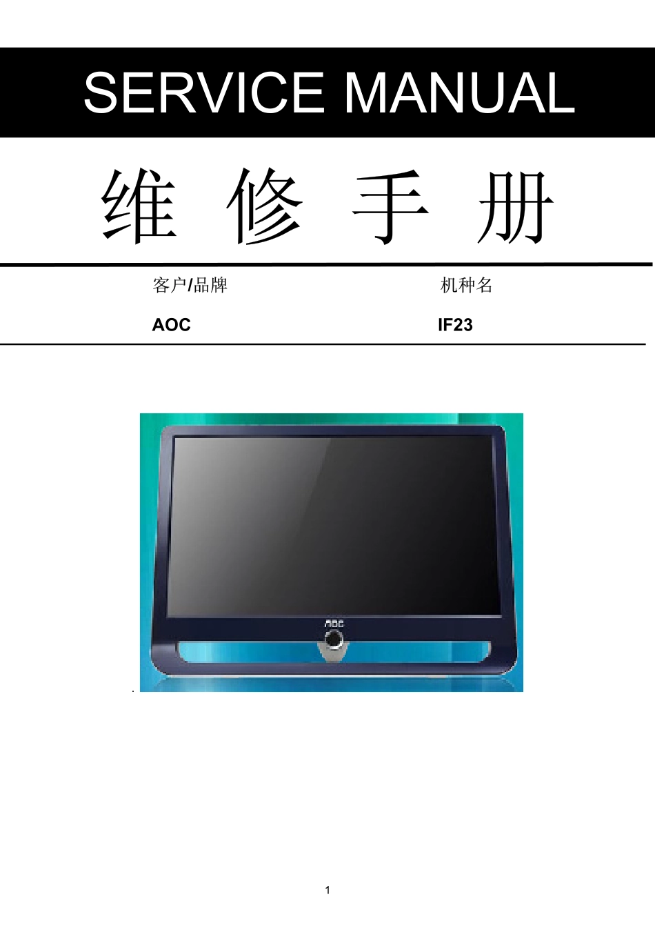 AOC IF23液晶显示器维修手册_AOC IF23.pdf_第1页