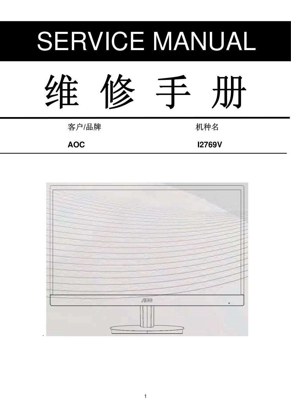 AOC I2769V液晶显示器维修手册_AOC_I2769V.pdf_第1页