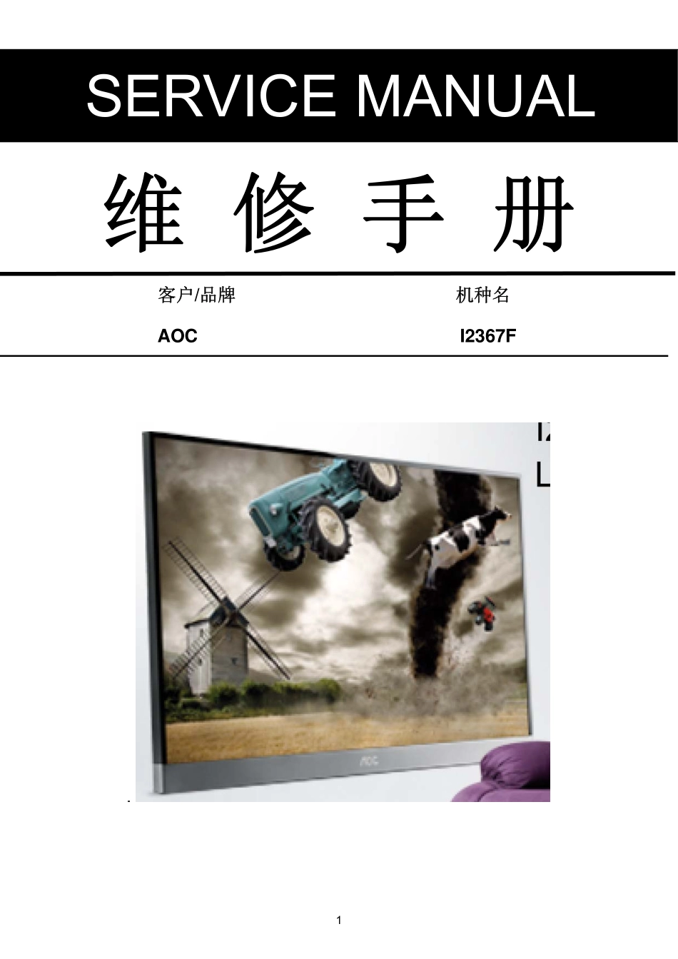 AOC I2367F液晶显示器维修手册_AOC_I2367F.pdf_第1页