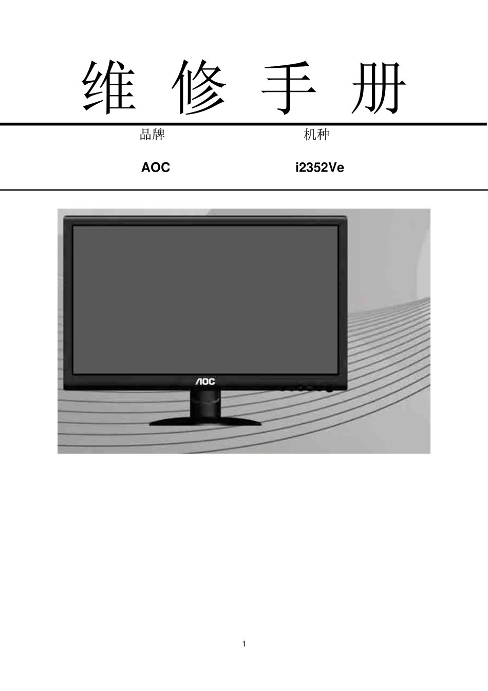 AOC I2352VE液晶显示器维修手册_AOC-I2352VE_中文维修手册.pdf_第1页