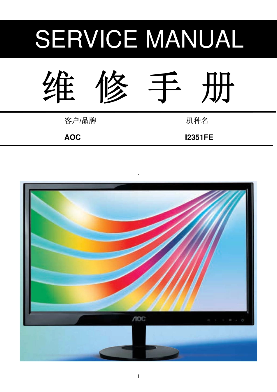 AOC I2351FE液晶显示器维修手册_aoc_I2351FE.pdf_第1页