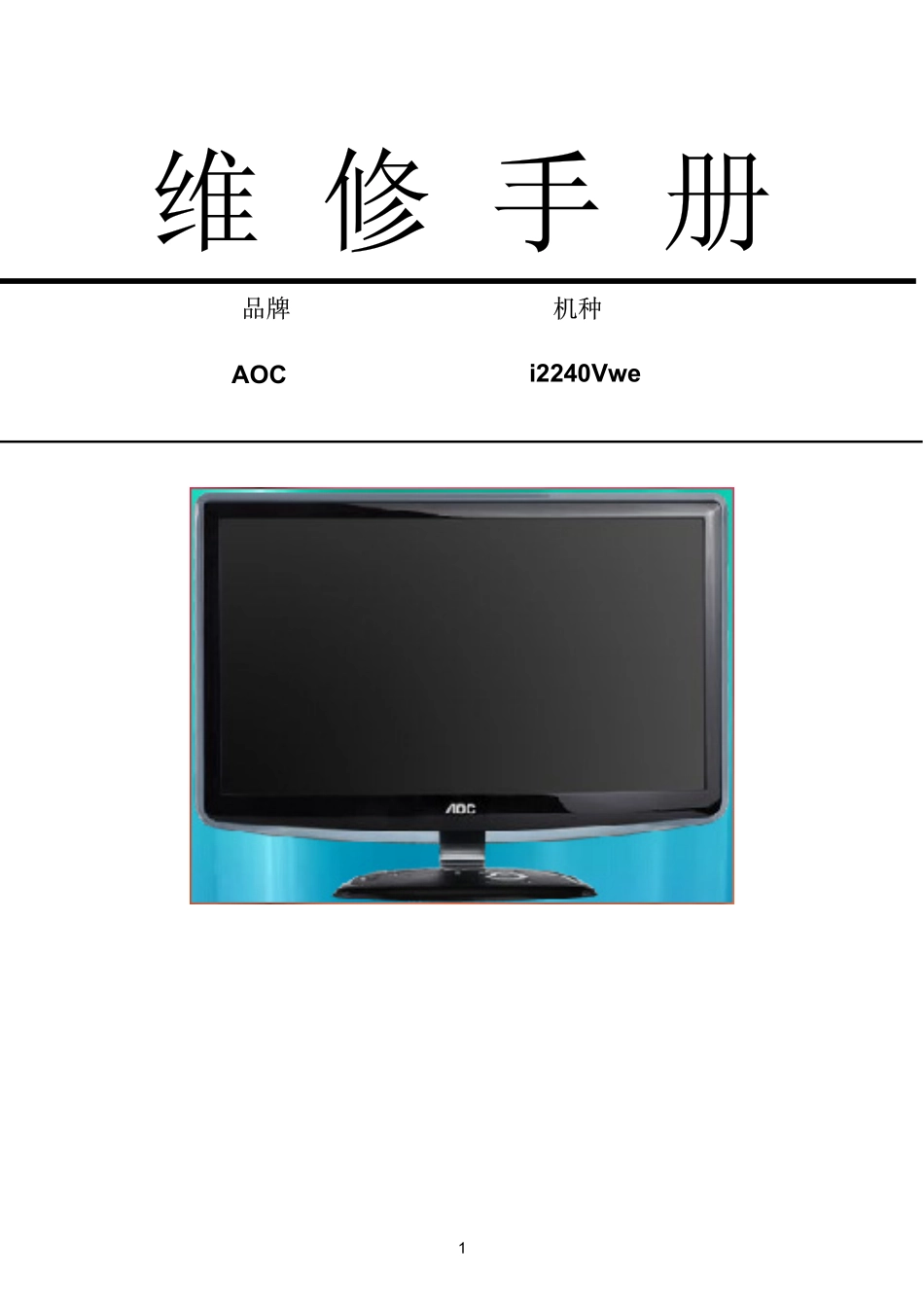 AOC i2240Vwe液晶显示器维修手册.pdf_第1页