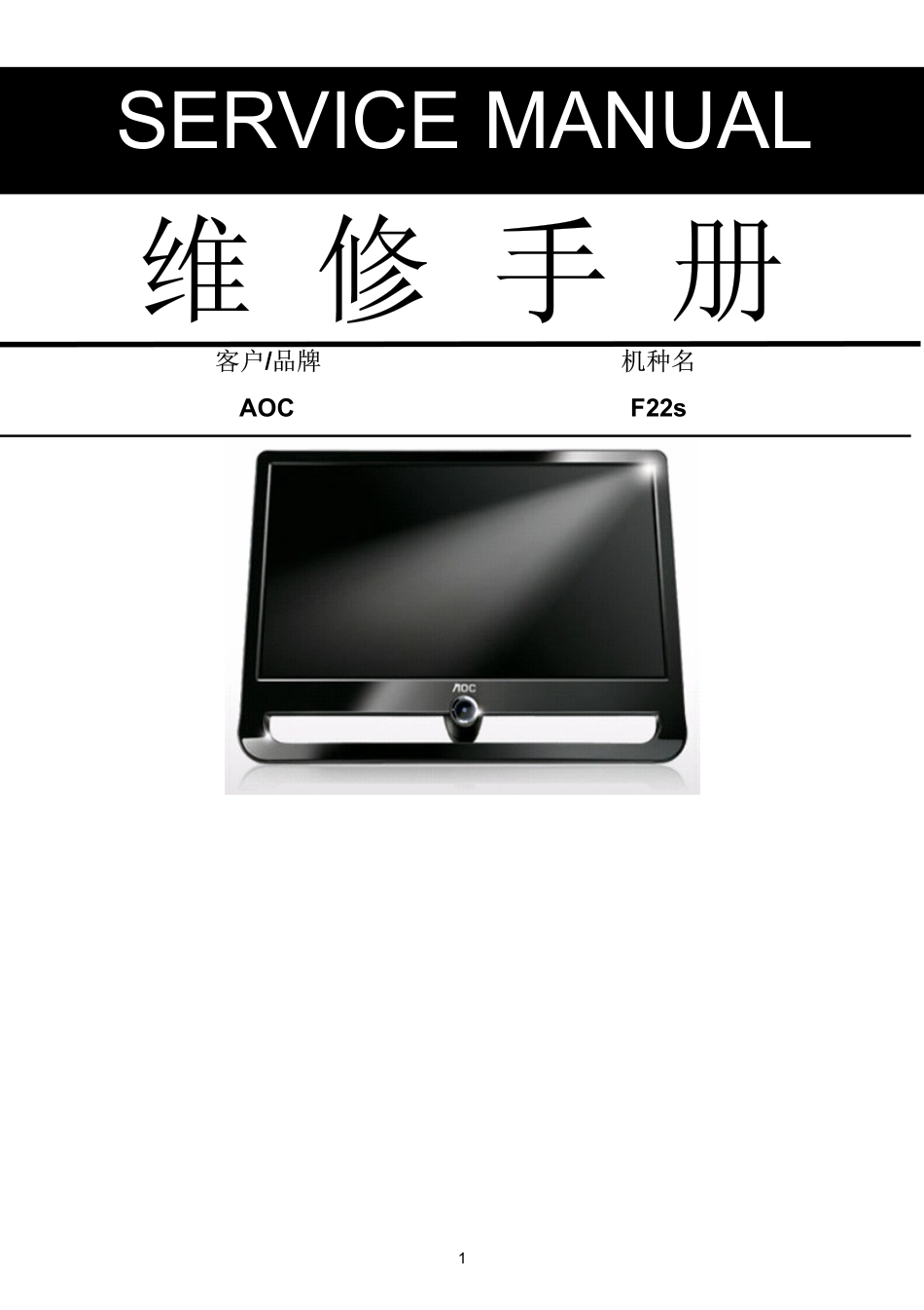 AOC F22s液晶显示器维修手册_AOC F22s.pdf_第1页