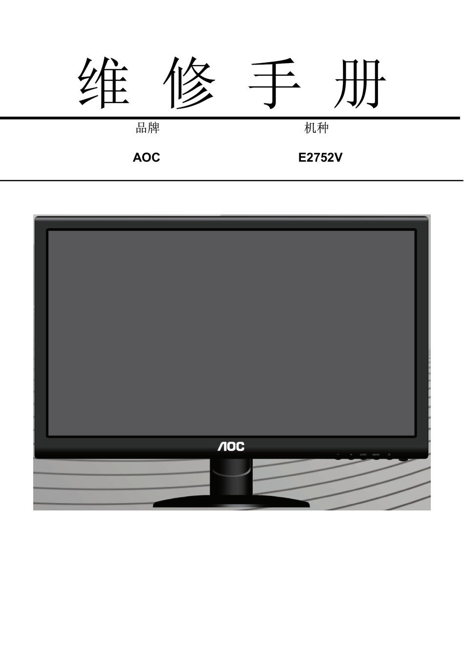 AOC E2752V液晶显示器维修手册.pdf_第1页