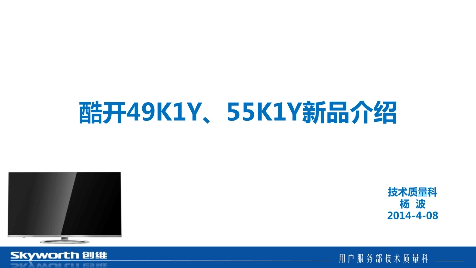 酷开55K1Y液晶电视维修培训教程.pdf_第1页