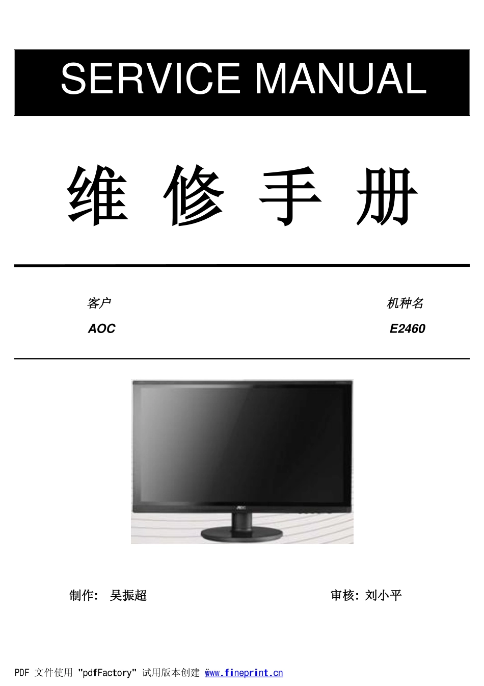 AOC E2460液晶显示器维修手册_AOC E2460.pdf_第1页