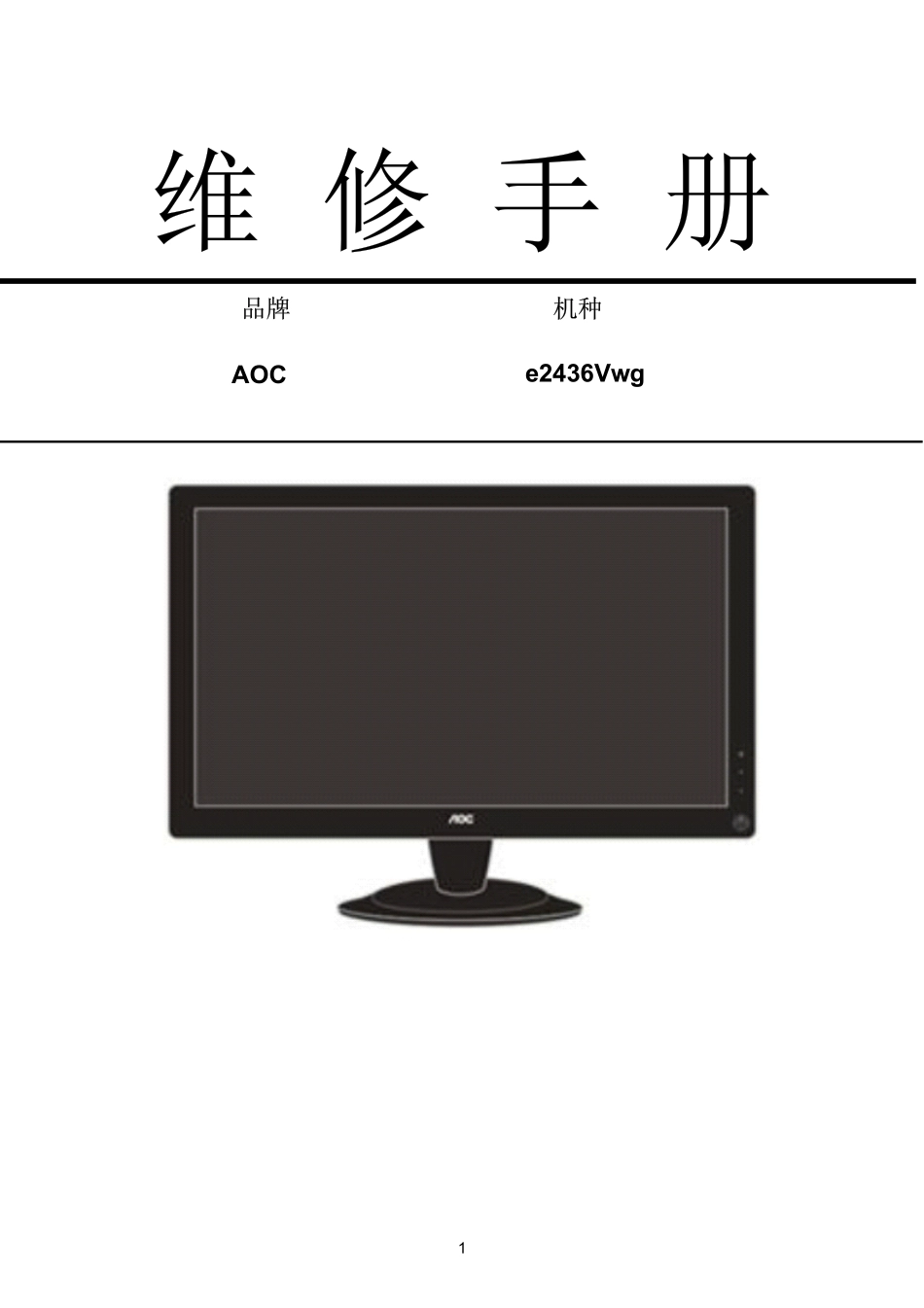 AOC e2436Vwg液晶显示器维修手册.pdf_第1页