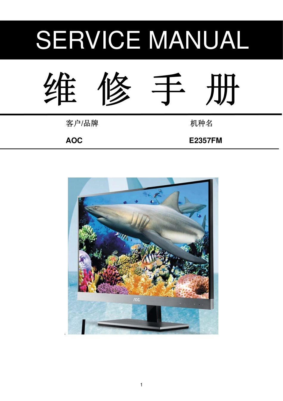 AOC E2357FM液晶显示器维修手册_AOC_E2357FM.pdf_第1页