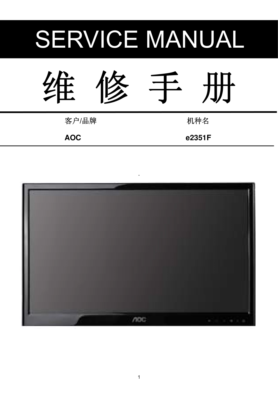 AOC e2351F液晶显示器维修手册.pdf_第1页