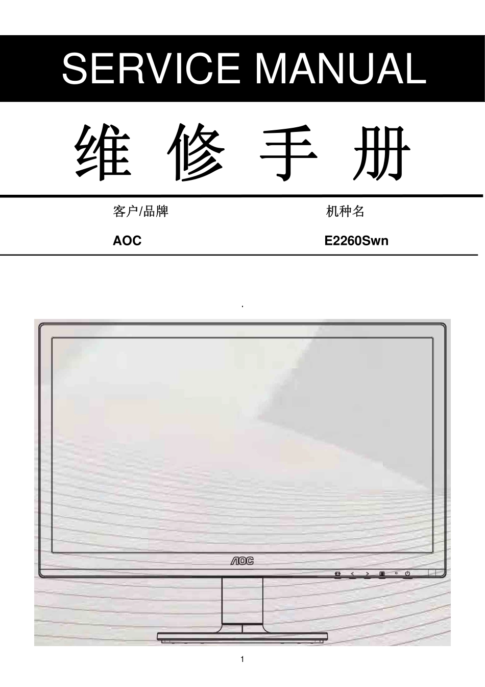 AOC E2260SWN液晶显示器维修手册_AOC_E2260SWN.pdf_第1页