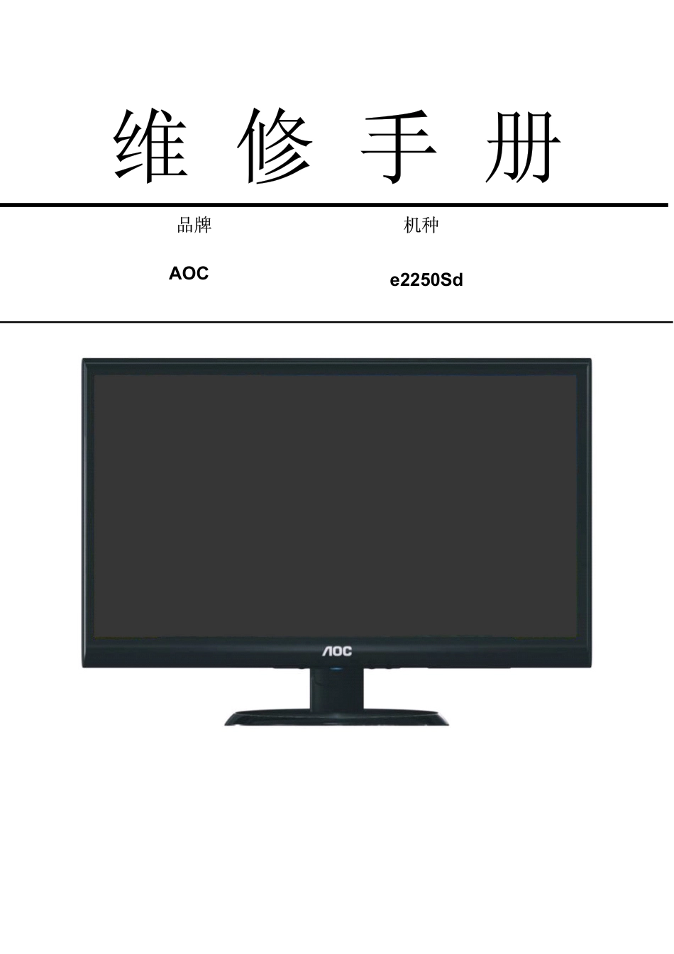 AOC e2250Sd液晶显示器维修手册.pdf_第1页