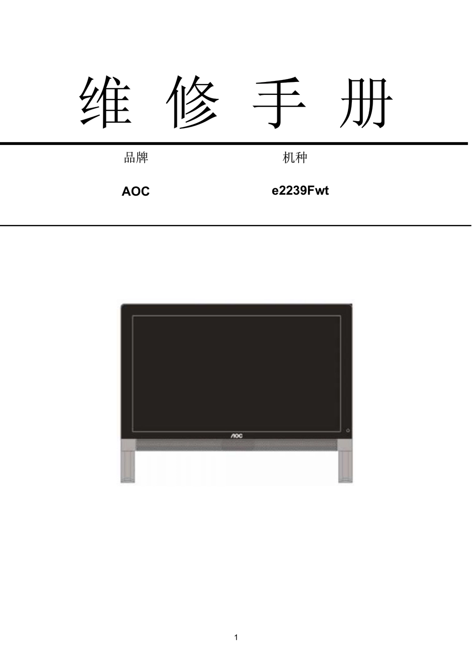 AOC e2239Fwt液晶显示器维修手册.pdf_第1页