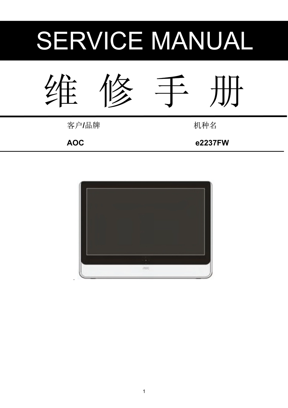 AOC e2237FW液晶显示器维修手册.pdf_第1页