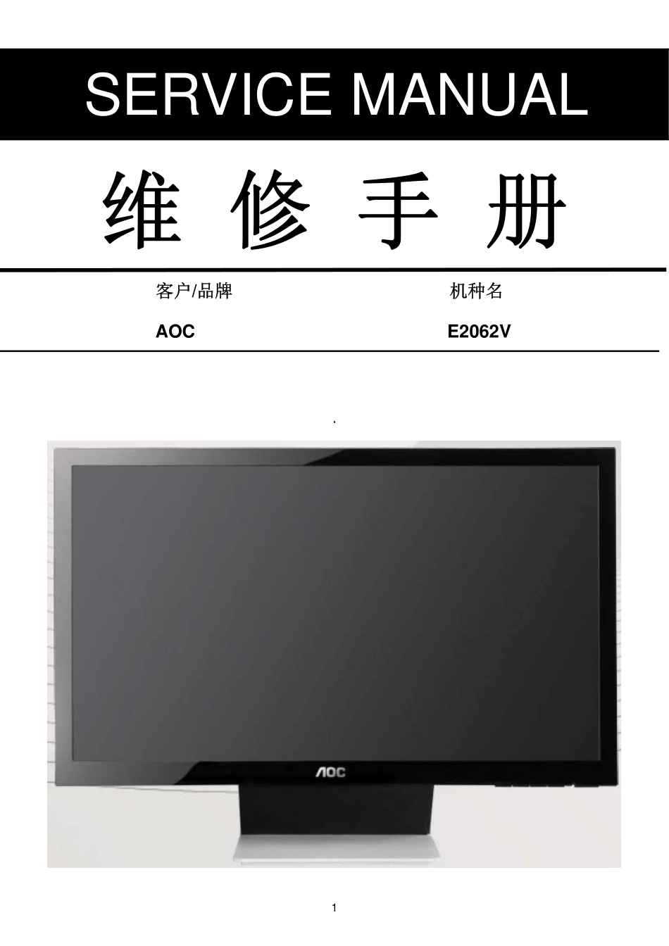 AOC E2062V液晶显示器维修手册_aoc_E2062V.pdf_第1页