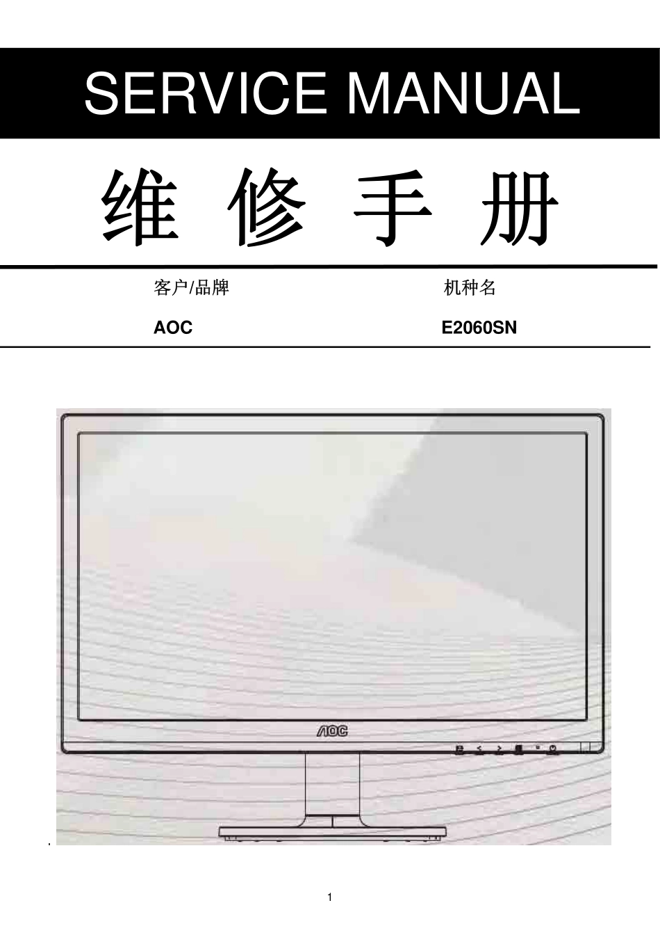 AOC E2060SN液晶显示器维修手册_AOC_E2060SN.pdf_第1页