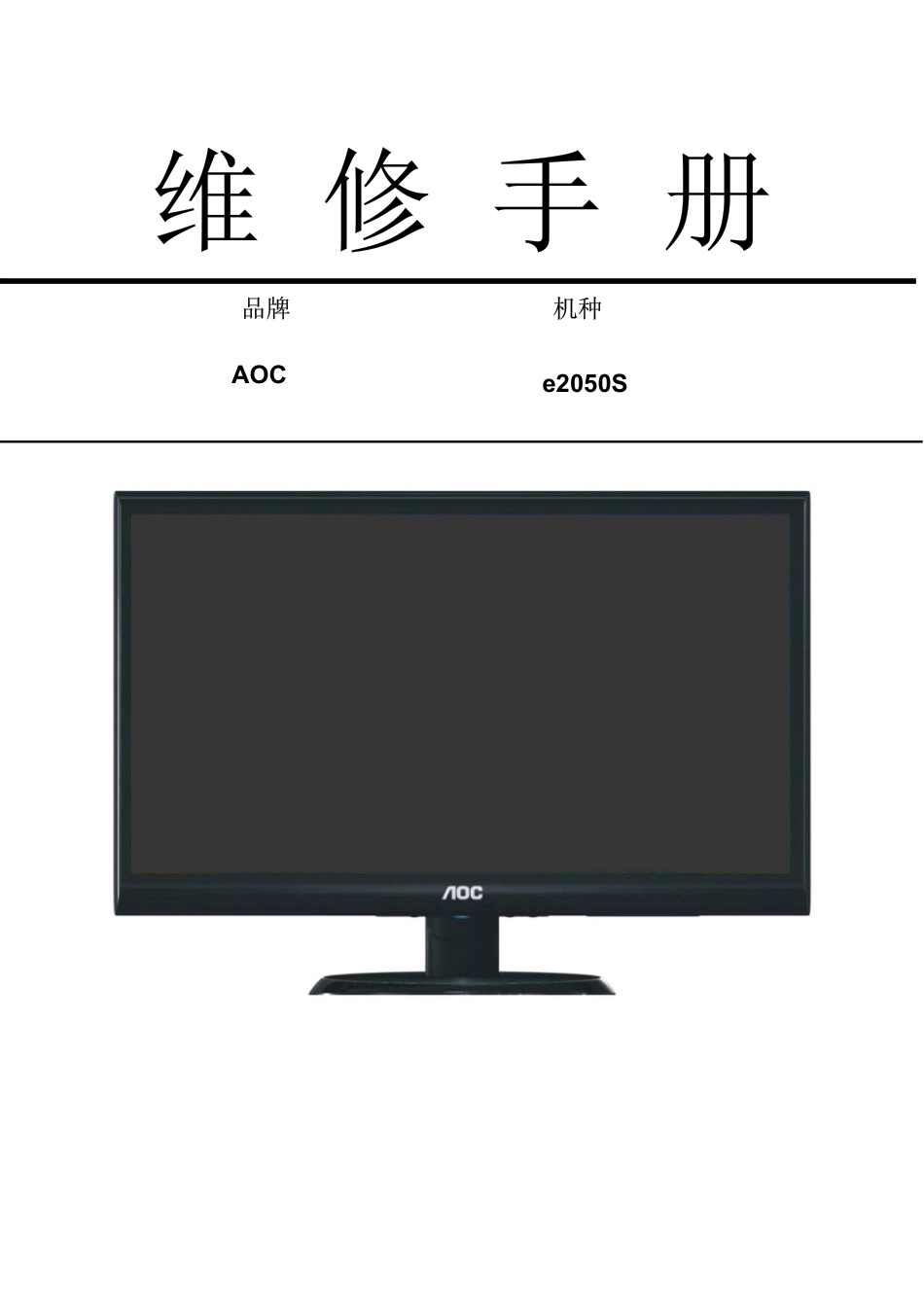 AOC e2050S液晶显示器维修手册.pdf_第1页