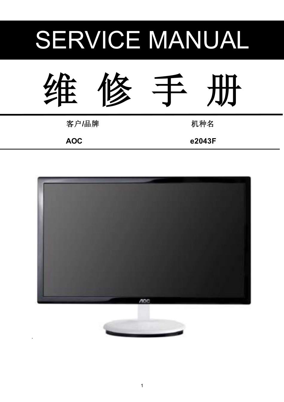 AOC e2043F液晶显示器维修手册.pdf_第1页