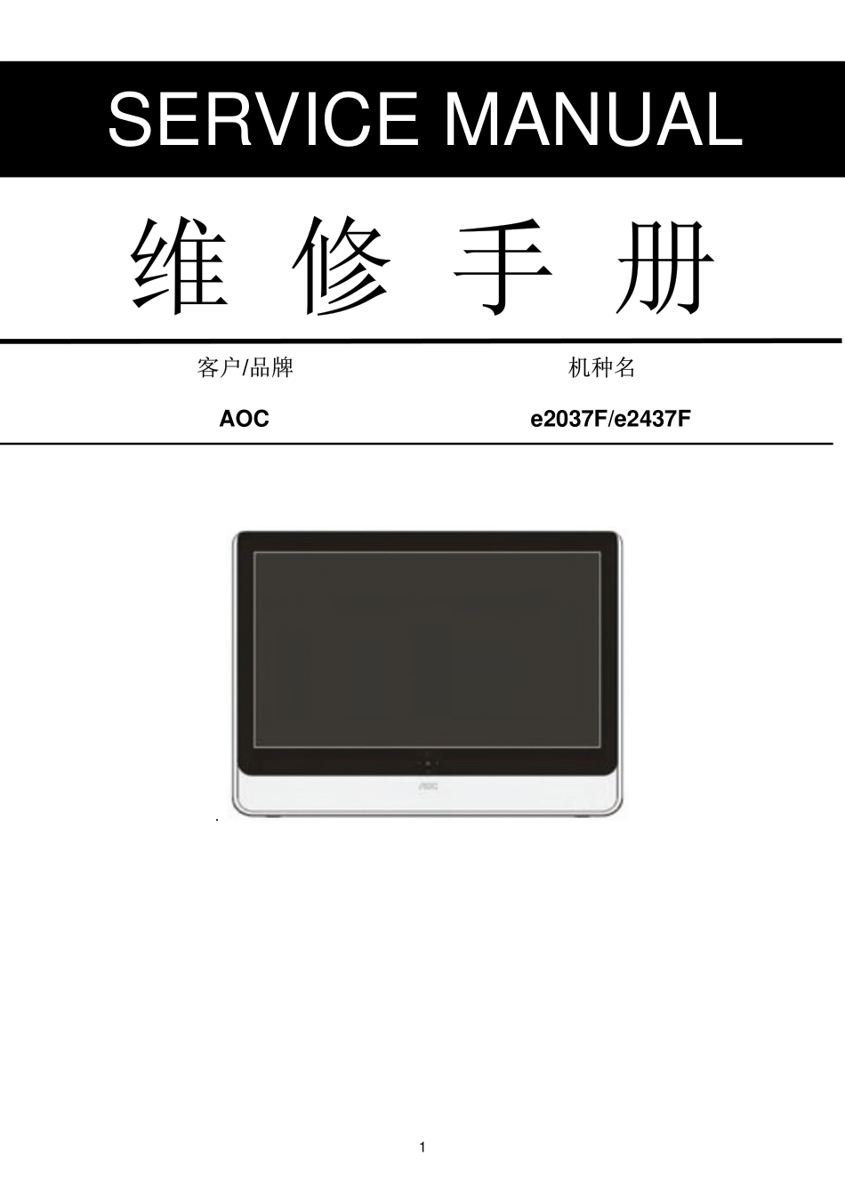 AOC e2037F液晶显示器维修手册_AOC_e2437F.pdf_第1页