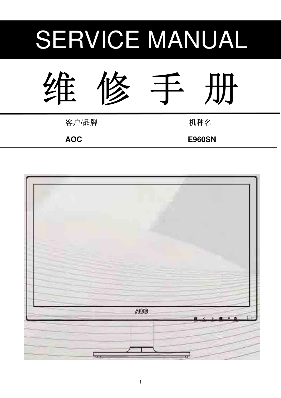 AOC E960SN液晶显示器维修手册_AOC_E960SN.pdf_第1页