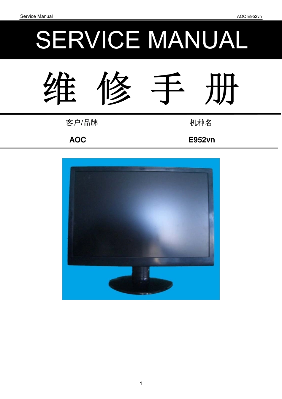 AOC E952vn液晶显示器维修手册_AOC E952vn.pdf_第1页