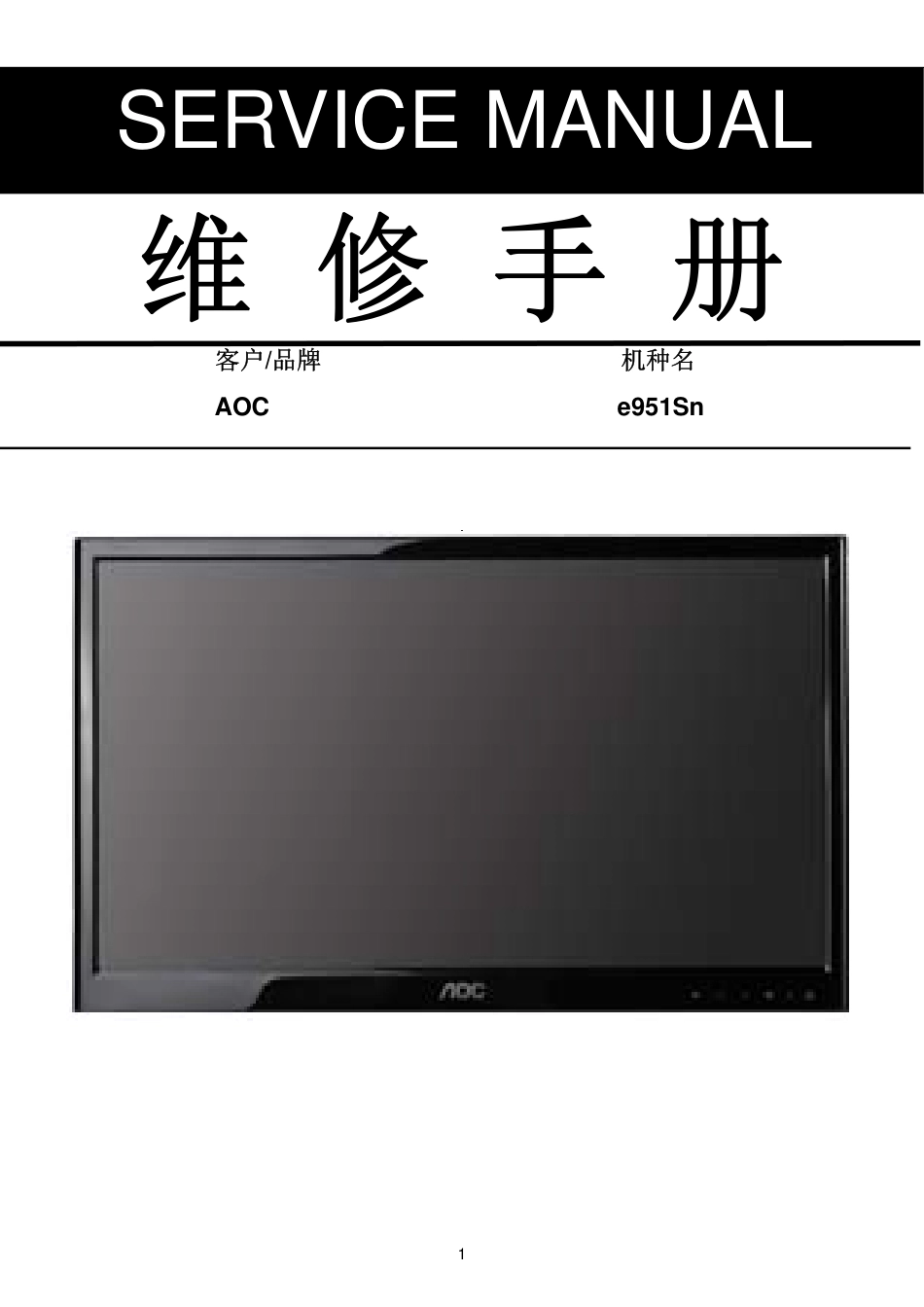 AOC e951Sn液晶显示器维修手册_AOC_e951Sn.pdf_第1页