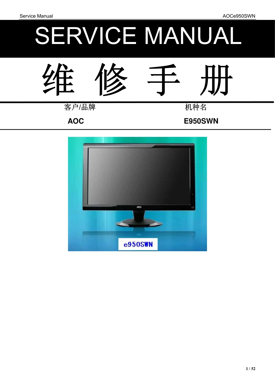 AOC E950SWN液晶显示器维修手册.pdf_第1页