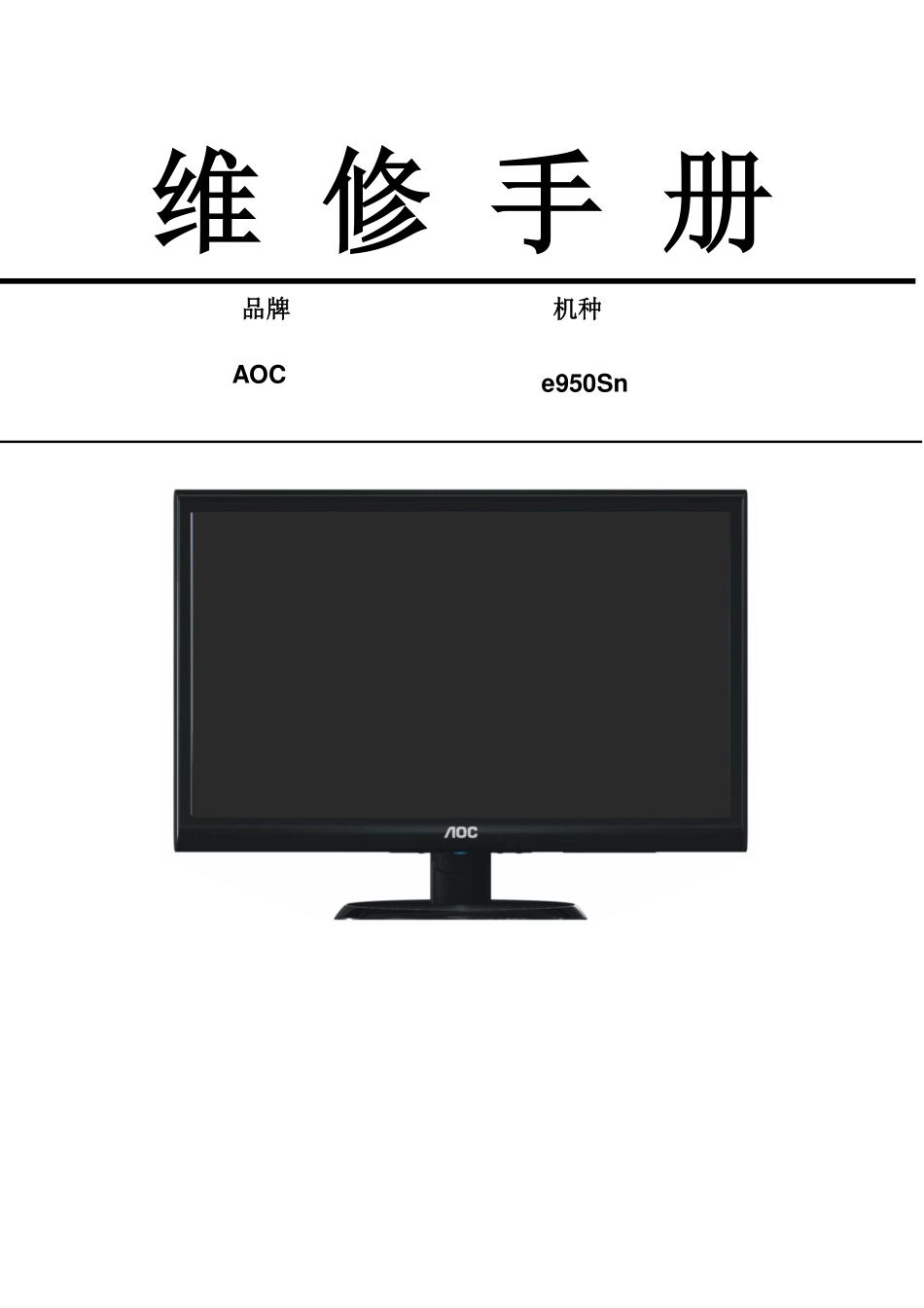 AOC e950Sn液晶显示器维修手册_AOC_e950Sn.pdf_第1页