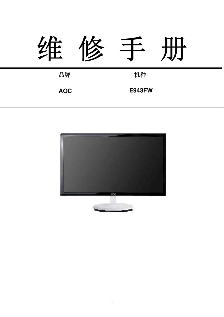 AOC E943FW液晶显示器维修手册_AOC E943FW.pdf_第1页