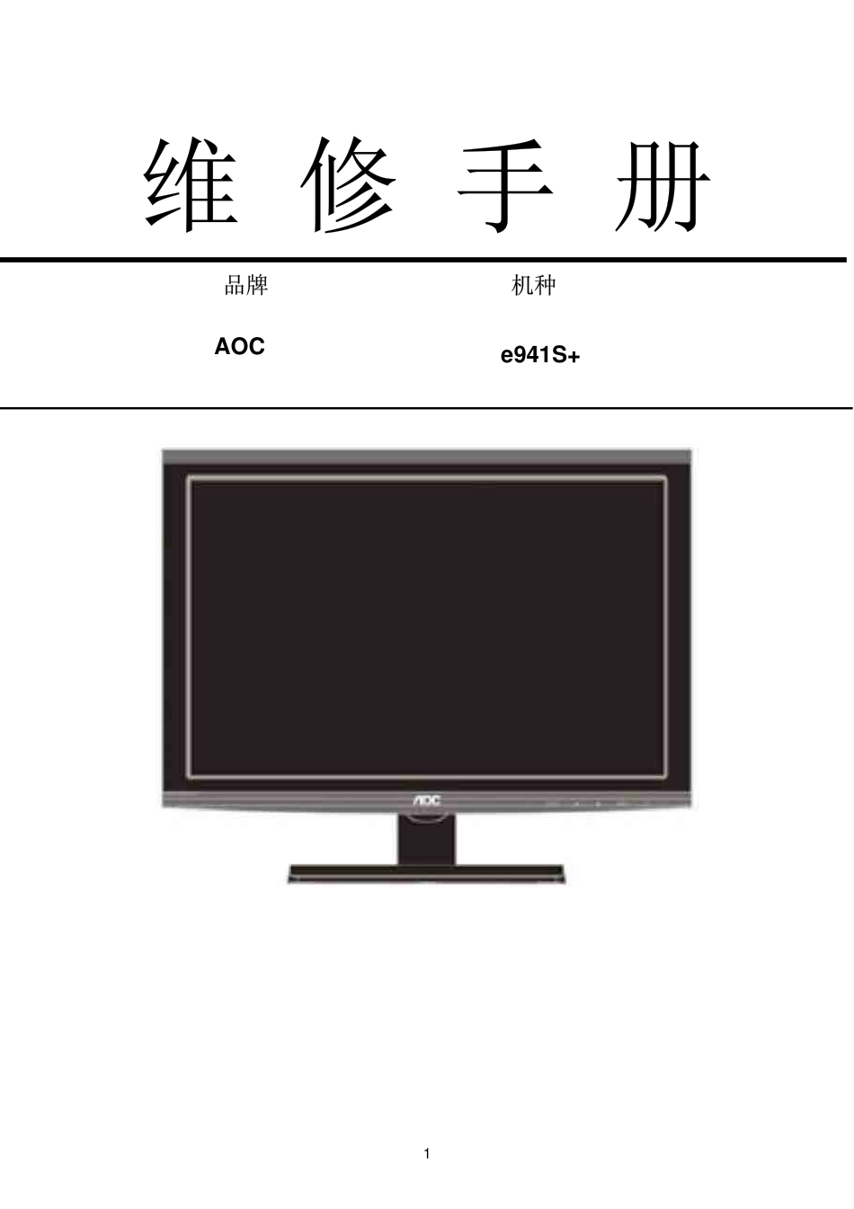 AOC e941S+液晶显示器维修手册_AOC_e941S+.pdf_第1页