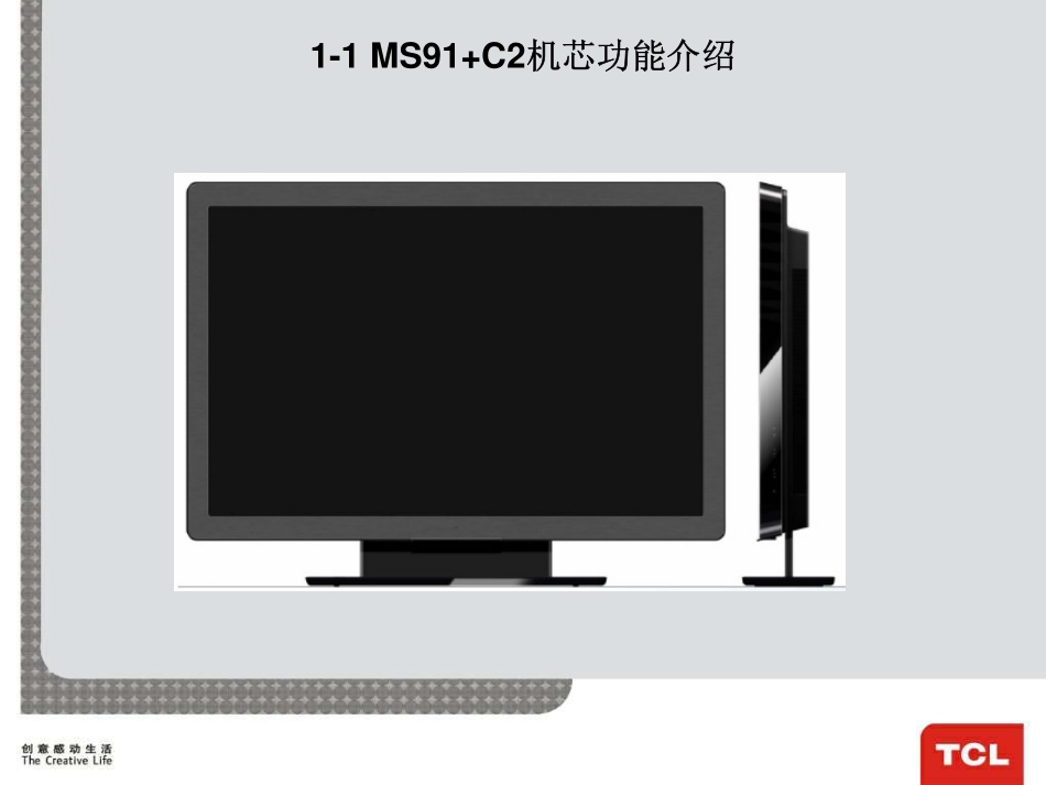 IPTV+C2机芯培训资料_L42X9FE 系列产品MS91+C2机芯介绍.pdf_第3页