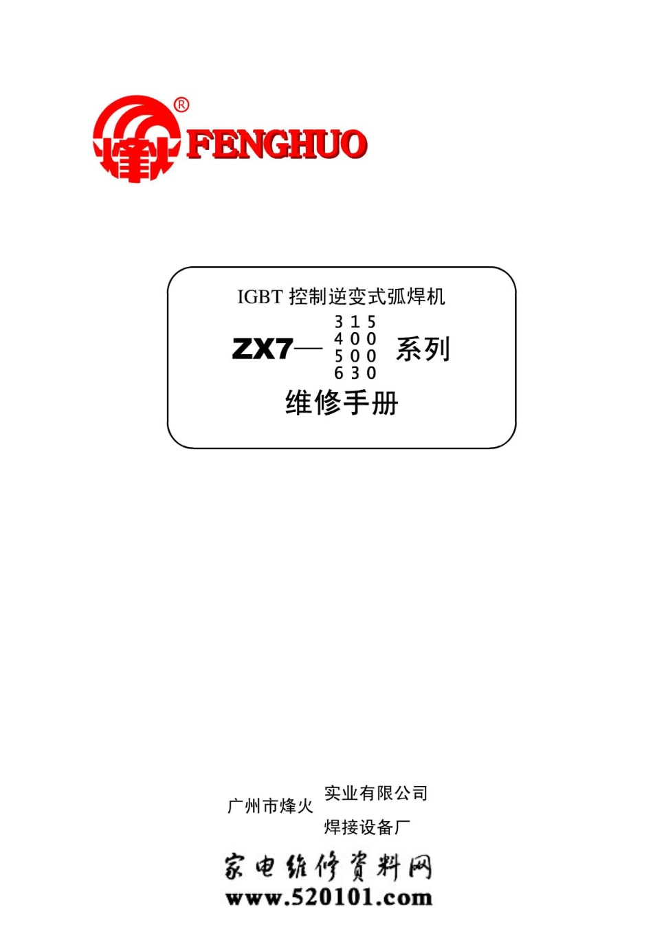 IGBT控制逆变式弧焊机维修手册.pdf_第1页