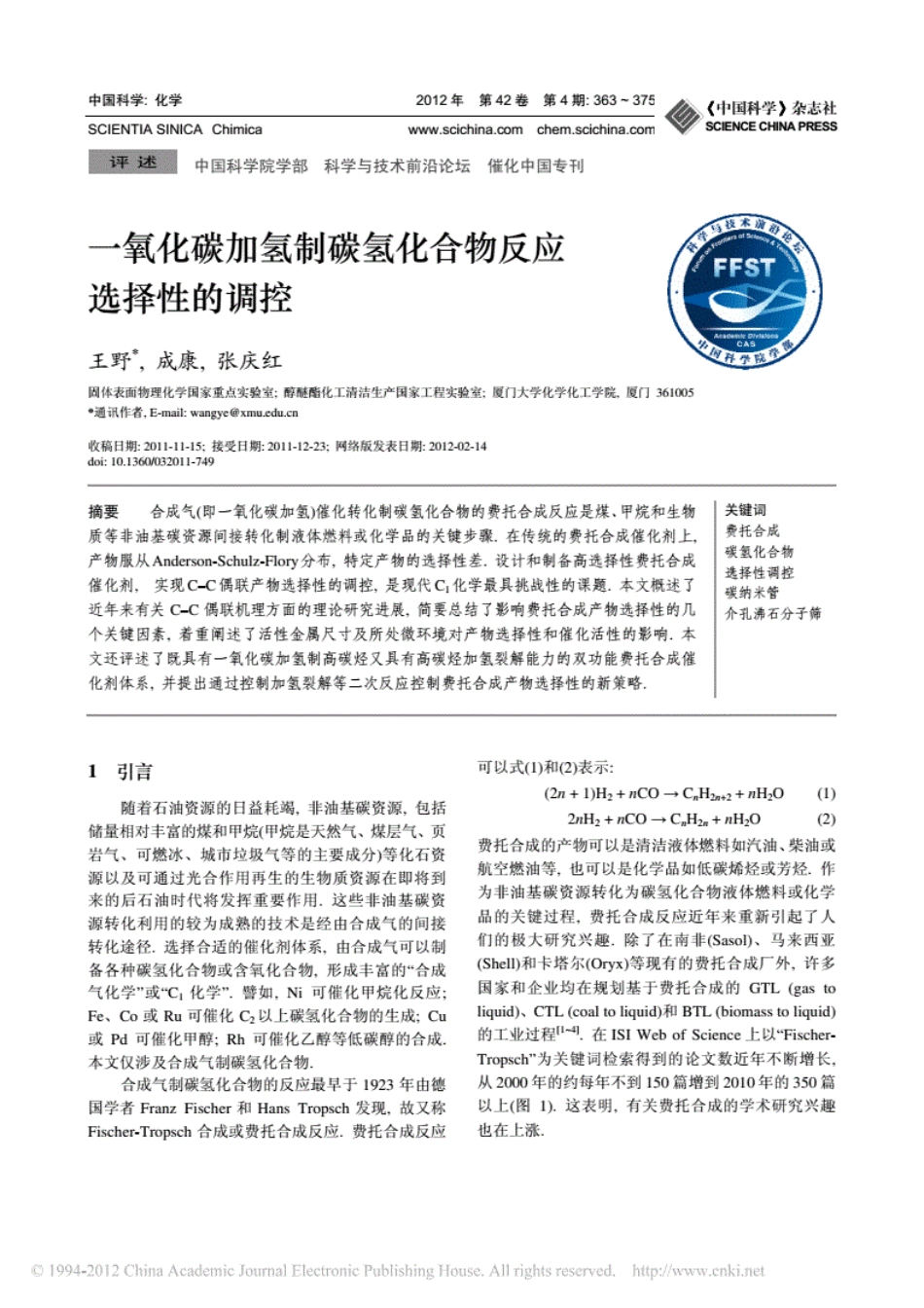 一氧化碳加氢制碳氢化合物反应选择性的调控.pdf.pdf_第1页