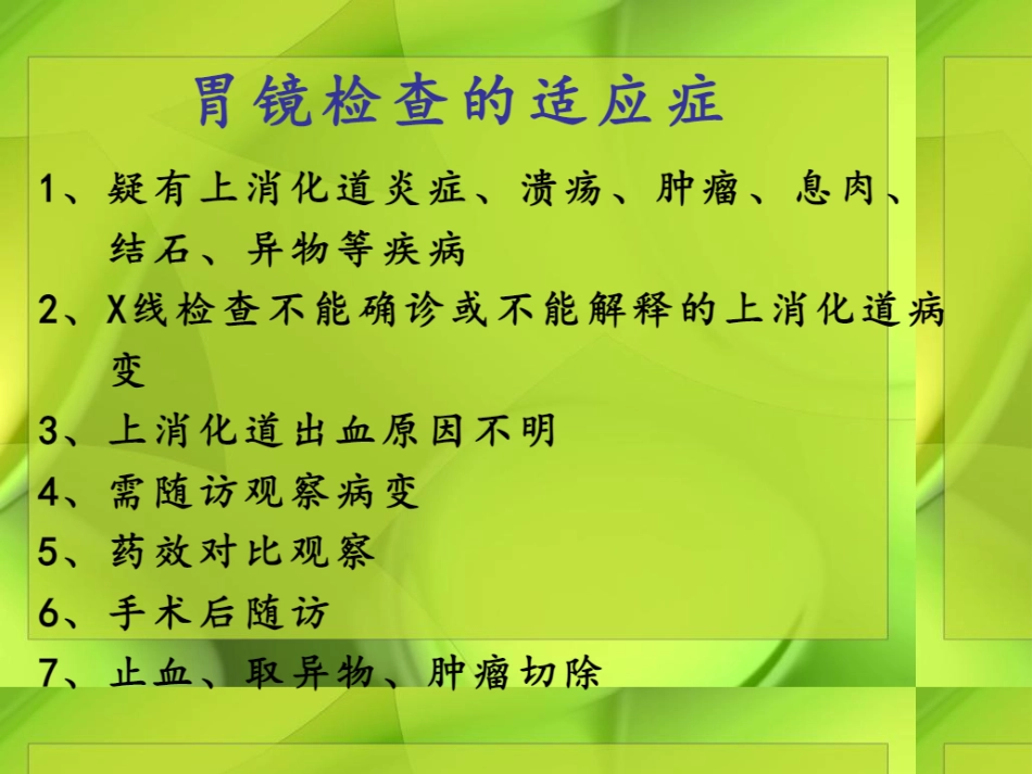 胃肠镜检查.ppt.pdf_第3页