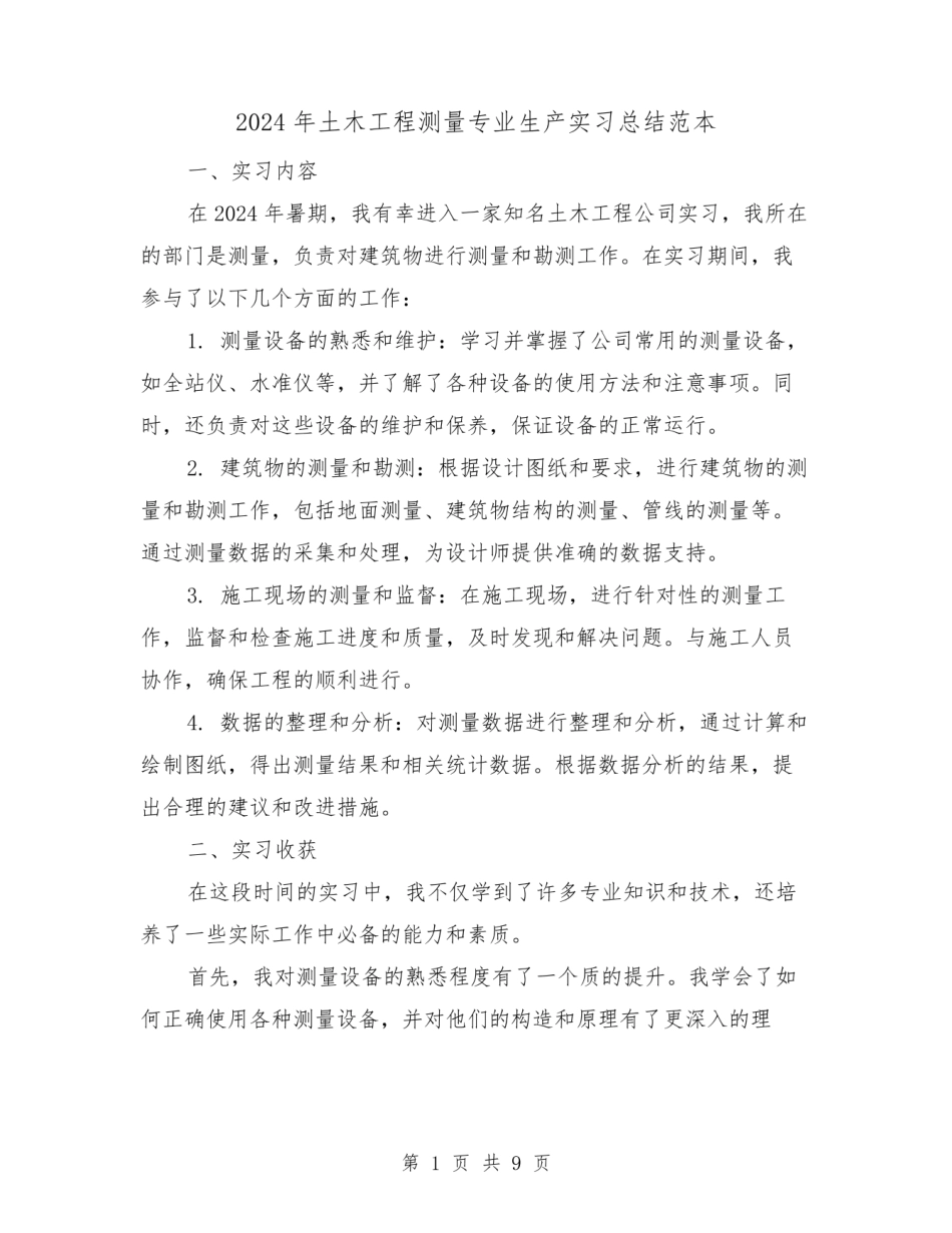 土木工程测量专业生产实习总结范本(2篇).pdf_第1页