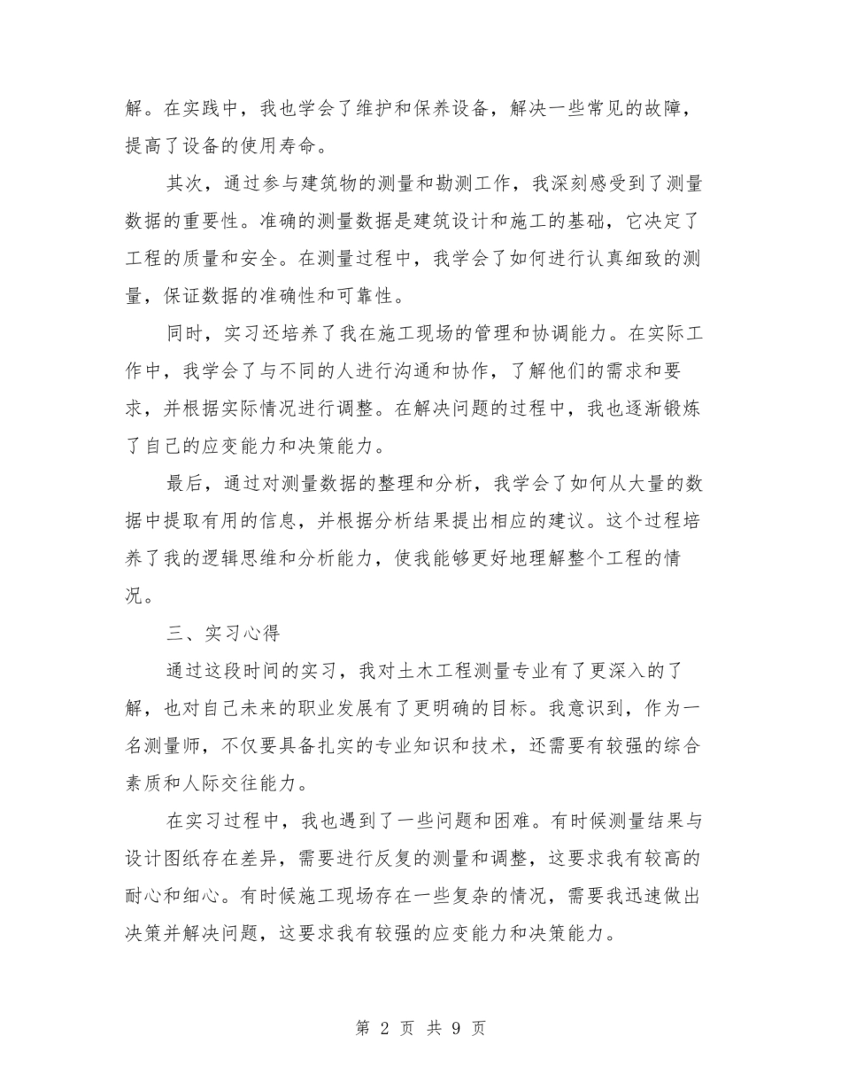 土木工程测量专业生产实习总结范本(2篇).pdf_第2页