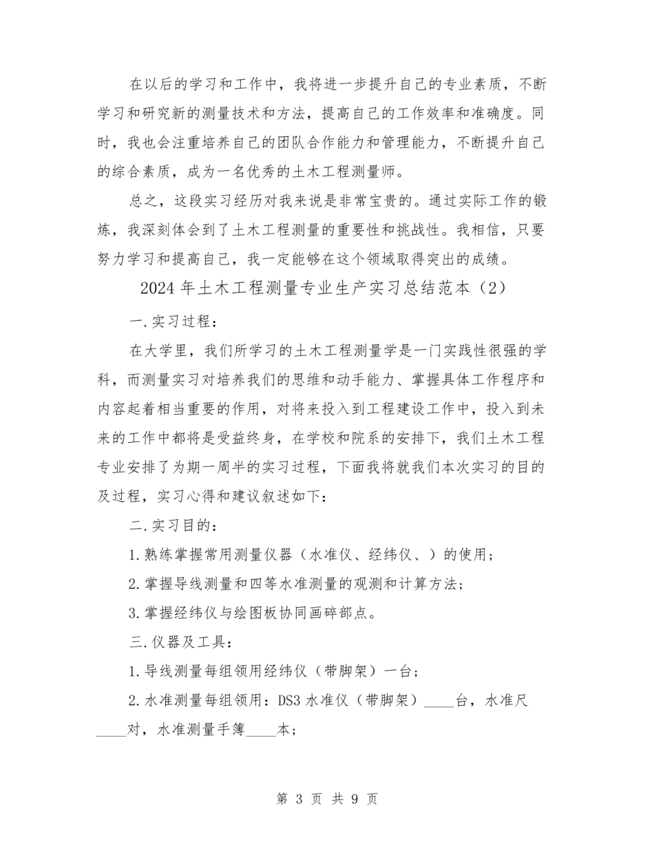 土木工程测量专业生产实习总结范本(2篇).pdf_第3页