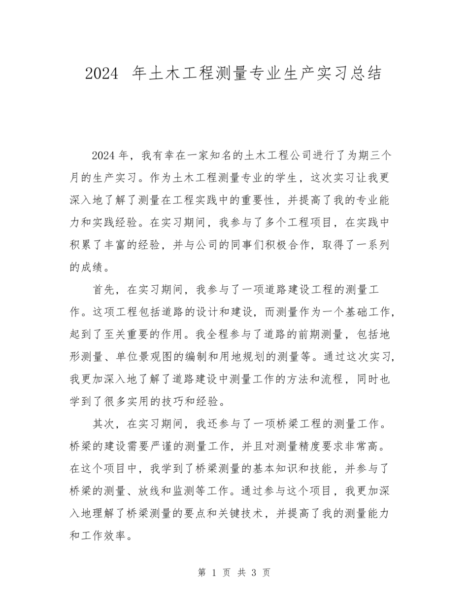 土木工程测量专业生产实习总结.pdf_第1页