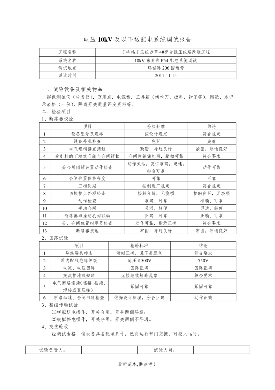 电压10kV及以下送配电系统调试报告.pdf_第1页