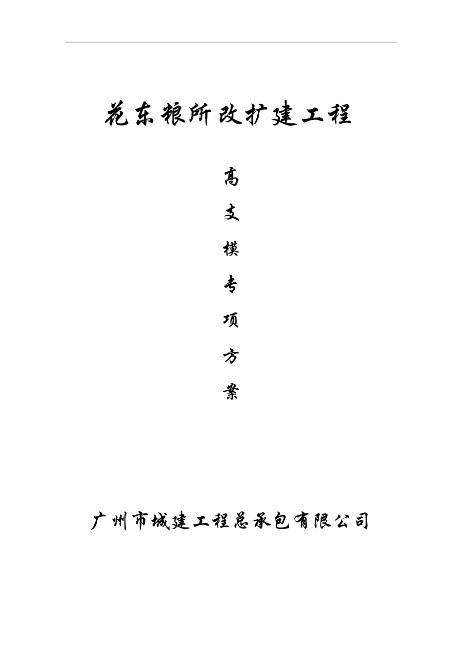 粮仓高支模专项方案(专家论证版).pdf_第1页