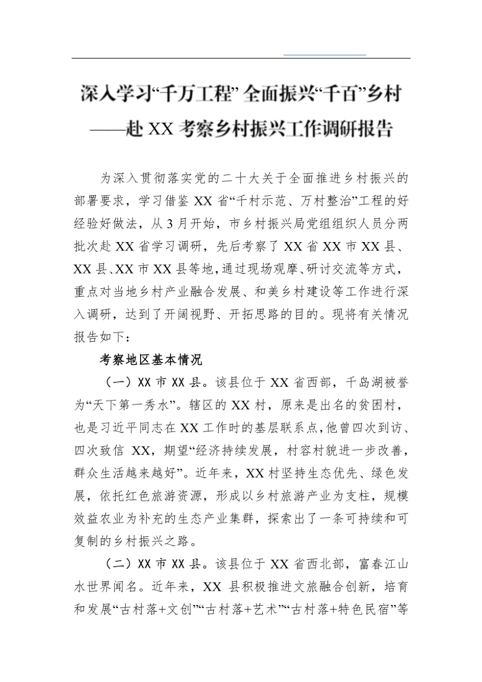 深入学习“千万工程” 全面振兴“千百”乡村——赴XX考察乡村振兴工作调研报告.pdf_第1页