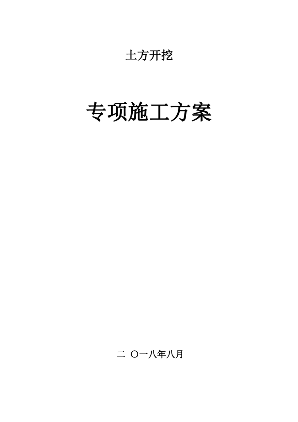 土方开挖专项施工方案(专家论证).pdf_第2页