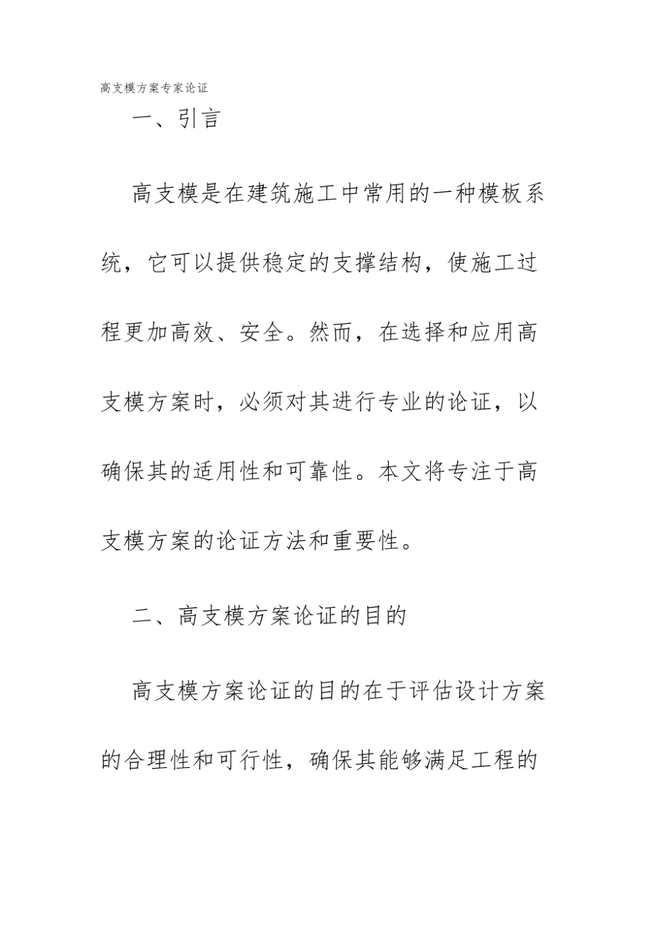 高支模方案专家论证.pdf_第1页