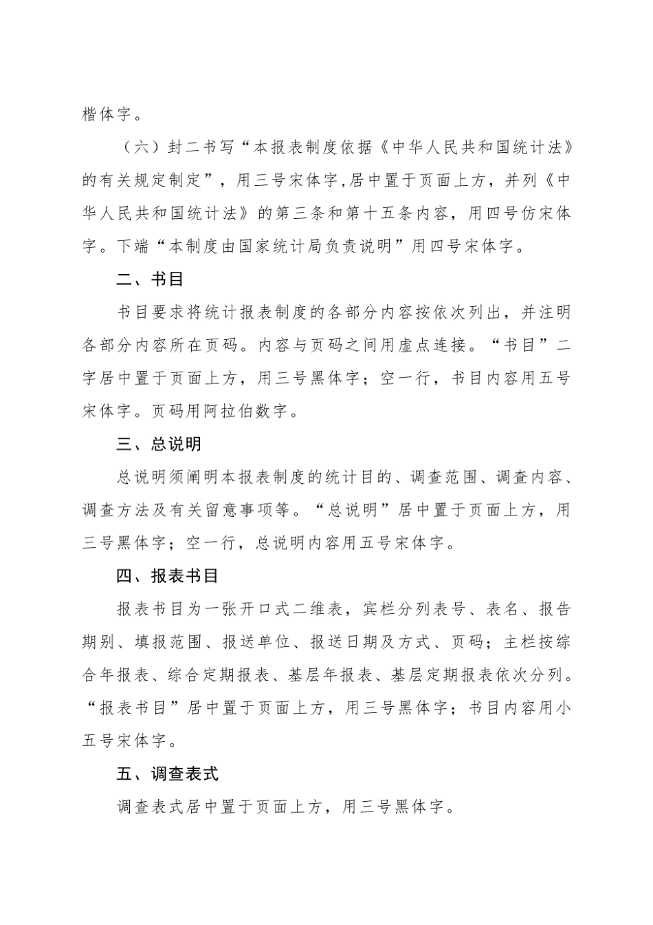 国家统计局统计报表制度格式规定.pdf_第2页