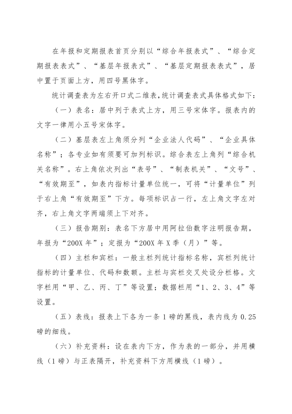 国家统计局统计报表制度格式规定.pdf_第3页