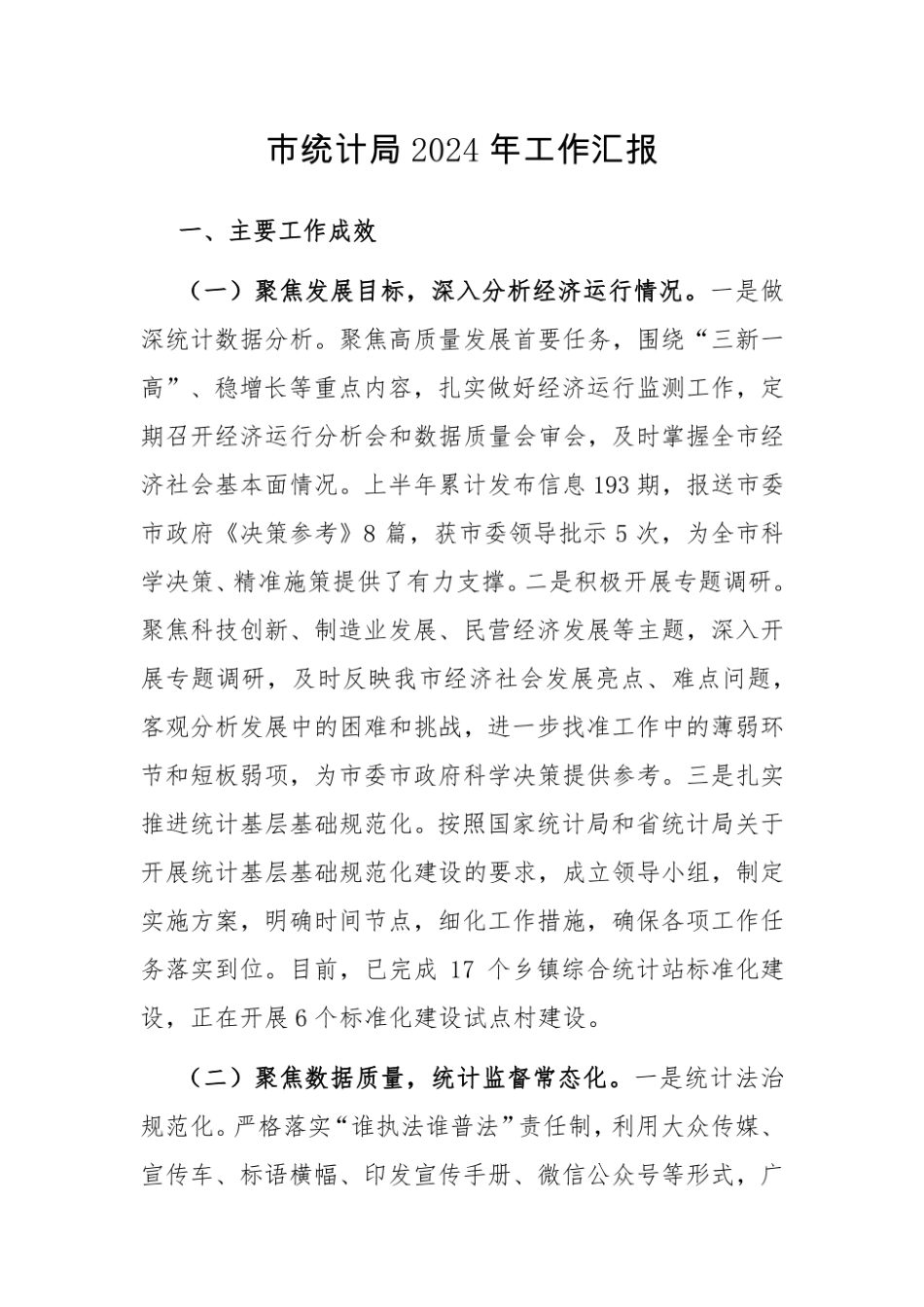 工作汇报（统计局）.pdf_第1页